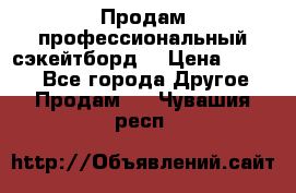 Продам профессиональный сэкейтборд  › Цена ­ 5 000 - Все города Другое » Продам   . Чувашия респ.